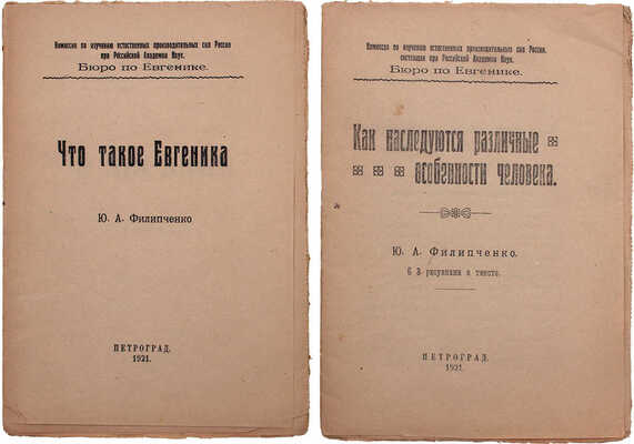 Лот из двух изданий Юрия Филипченко: